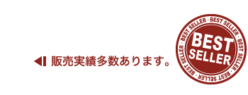 販売実績多数あります。［ベストセラー］