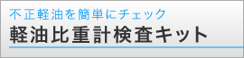 軽油比重計検査キット