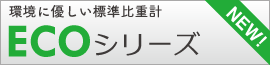 環境に優しい標準比重計ECOシリーズ