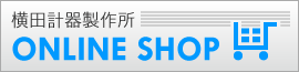 横田計器製作所オンラインショップ