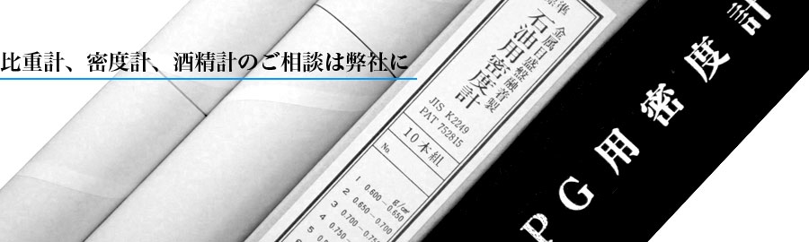 比重計、密度計、酒精計のご相談は弊社に